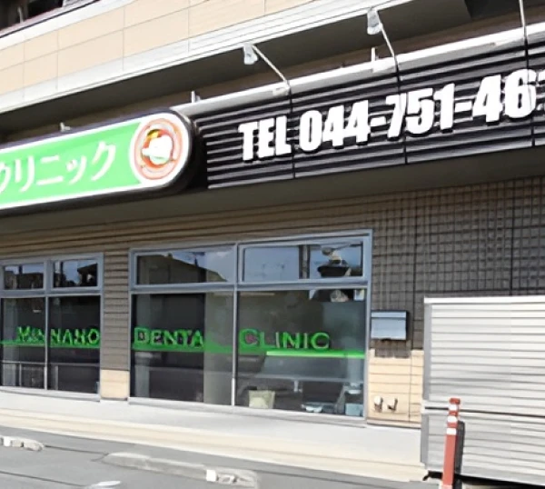 みんなの歯科クリニック中原
