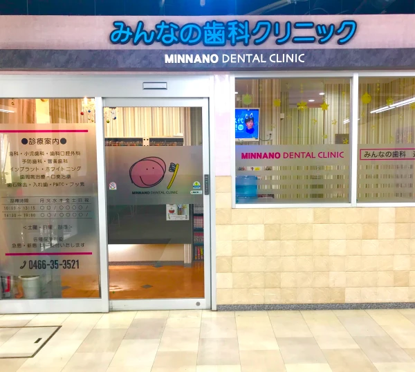 みんなの歯科クリニック藤沢・辻堂
